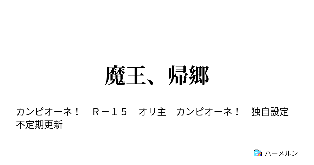 魔王 帰郷 ハーメルン