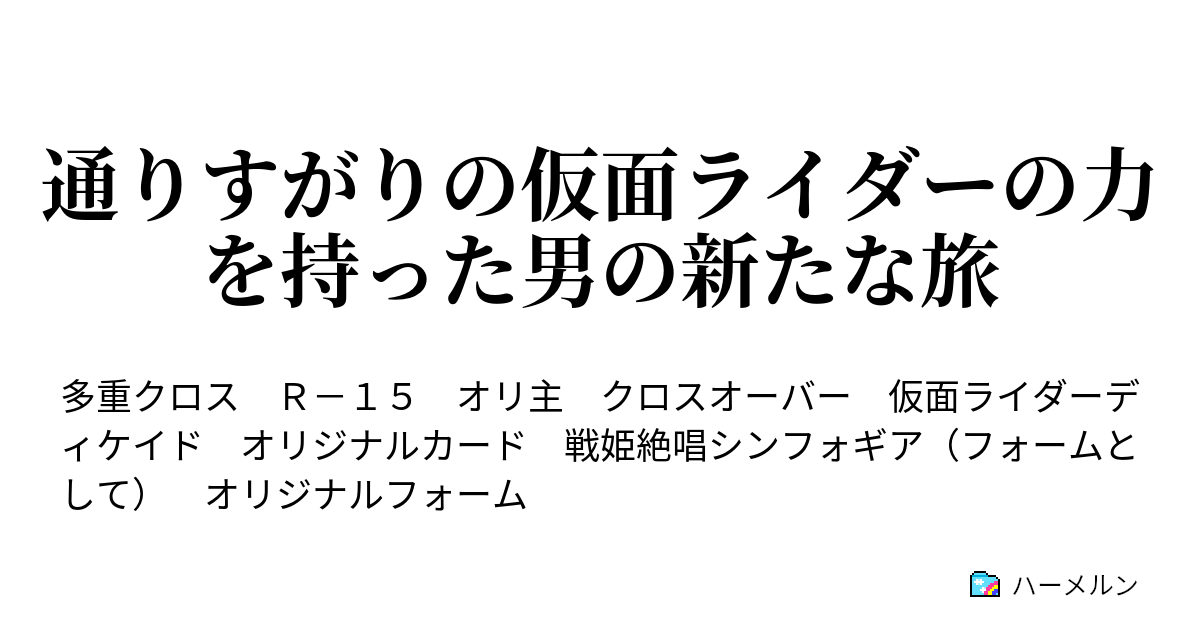 通りすがりの仮面ライダーの力を持った男と魔法少女たちとの戦い ハーメルン