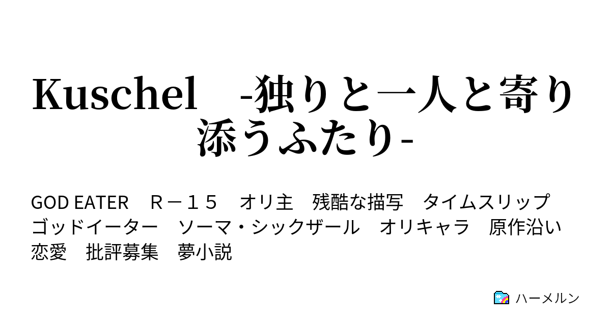 Kuschel 独りと一人と寄り添うふたり ハーメルン