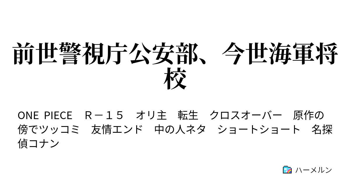 前世警視庁公安部 今世海軍将校 ハーメルン