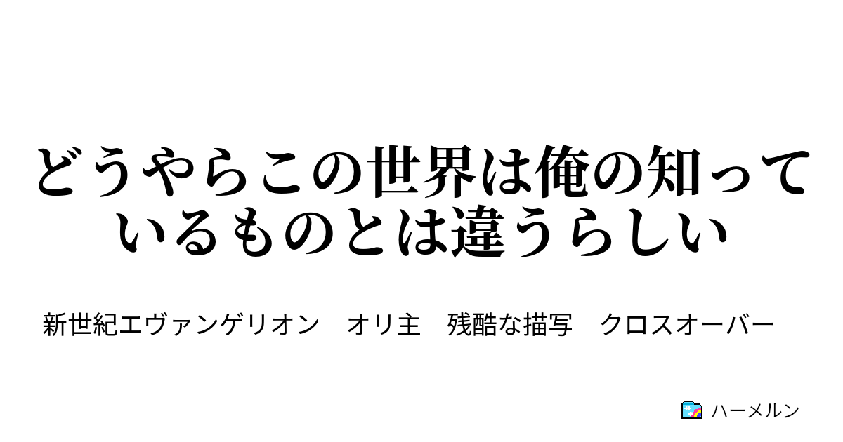 どうやらこの世界は俺の知っているものとは違うらしい ハーメルン