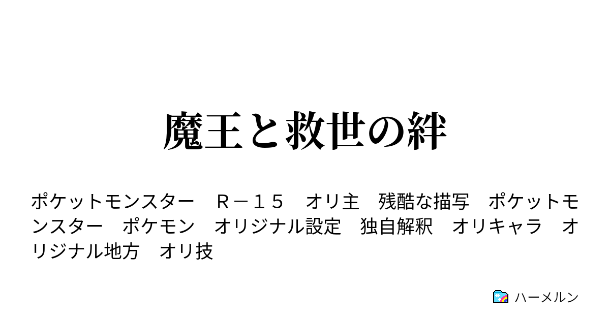 魔王と救世の絆 第99話 薔薇と欺瞞の悪魔 ハーメルン