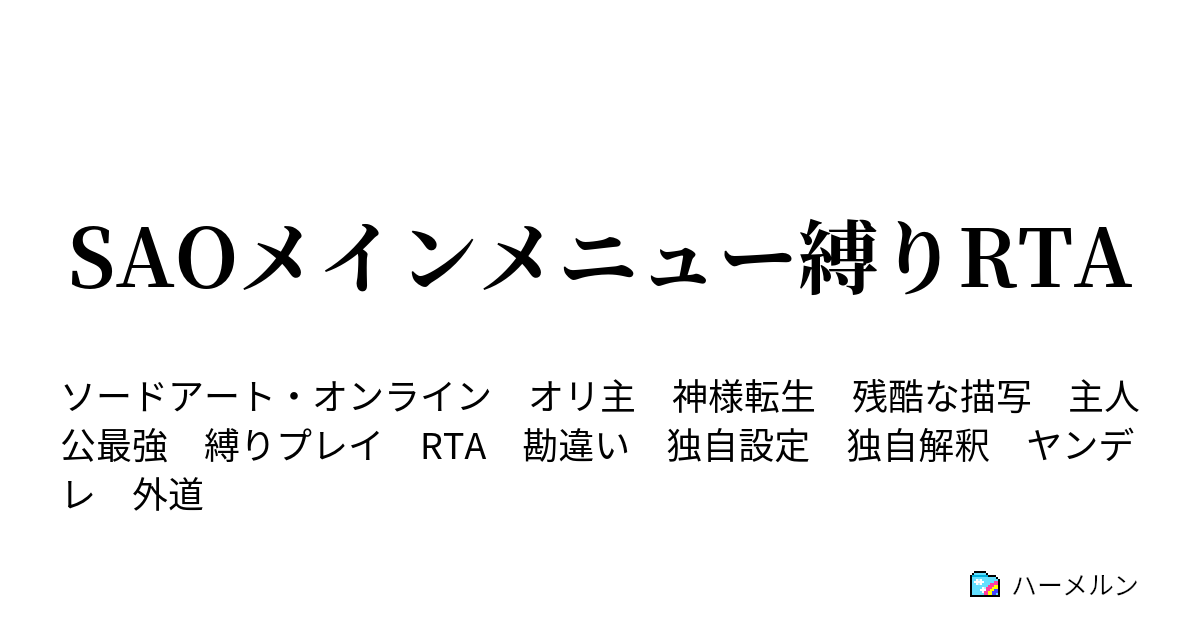 Saoメインメニュー縛りrta 第37話 Vsキリト ハーメルン