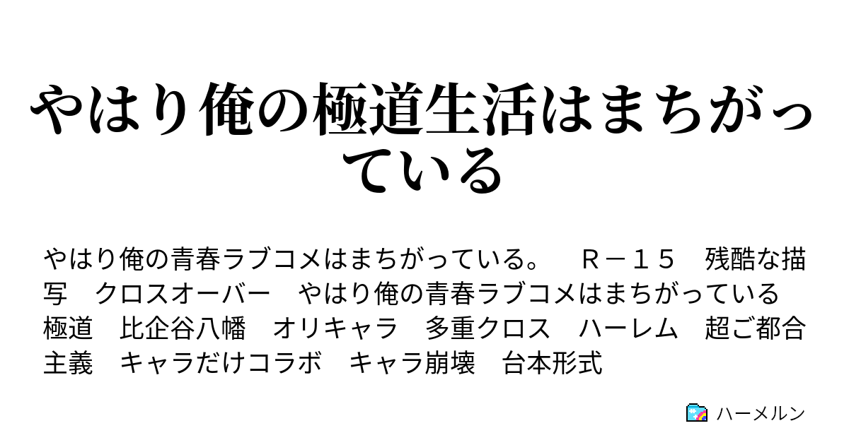 ガイル ss ハーレム 俺 八幡 【俺ガイルSS】八幡「彼女ができた」雪乃「」結衣「」