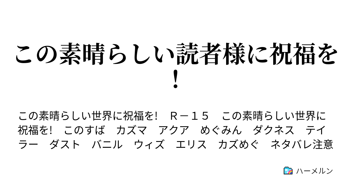 この素晴らしい読者様に祝福を ハーメルン