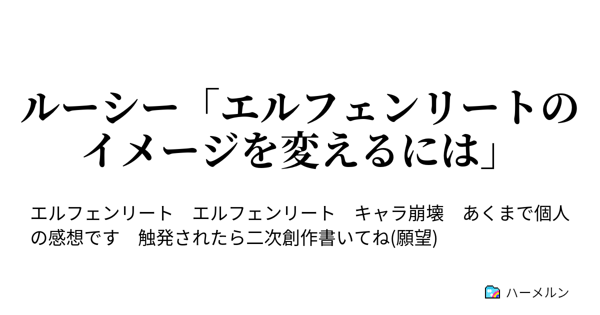 ルーシー エルフェンリートのイメージを変えるには ルーシー エルフェンリートのイメージを変える ハーメルン