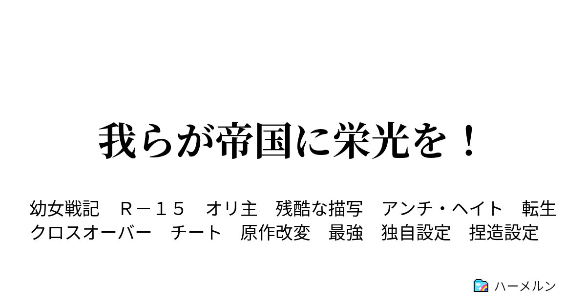 我らが帝国に栄光を ハーメルン