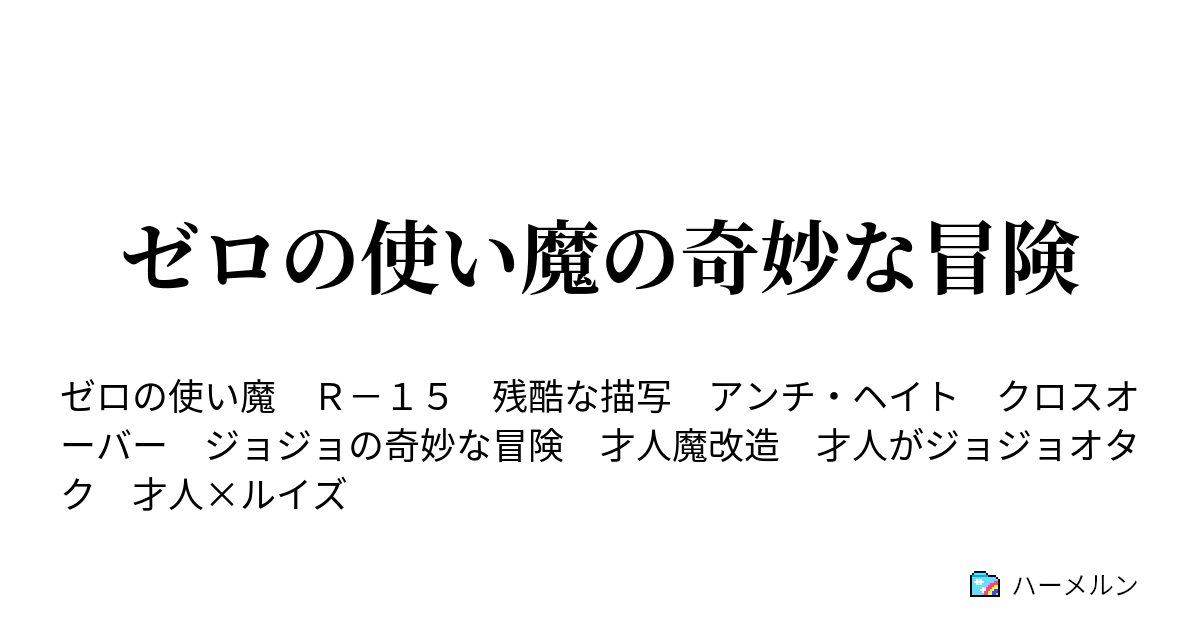 ゼロの使い魔の奇妙な冒険 9話 ハーメルン