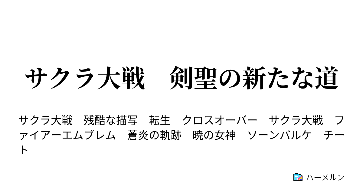 サクラ大戦 剣聖の新たな道 ハーメルン