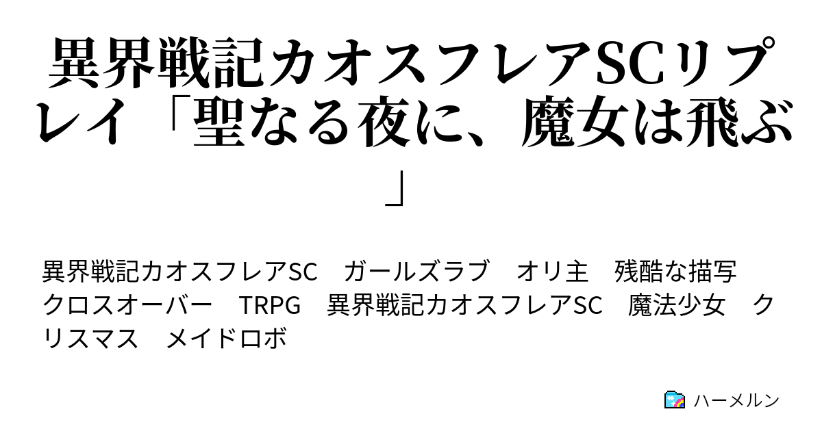 異界戦記カオスフレアscリプレイ 聖なる夜に 魔女は飛ぶ ０１ プリプレイ ハーメルン
