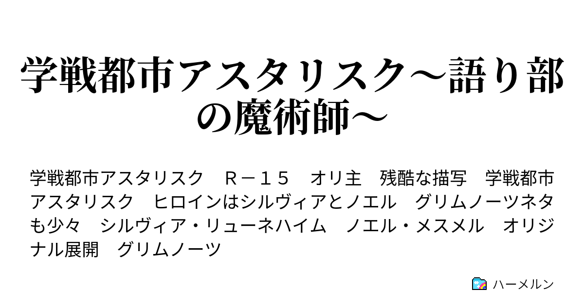 学戦都市アスタリスク 語り部の魔術師 Vsエリオット フォースター ハーメルン