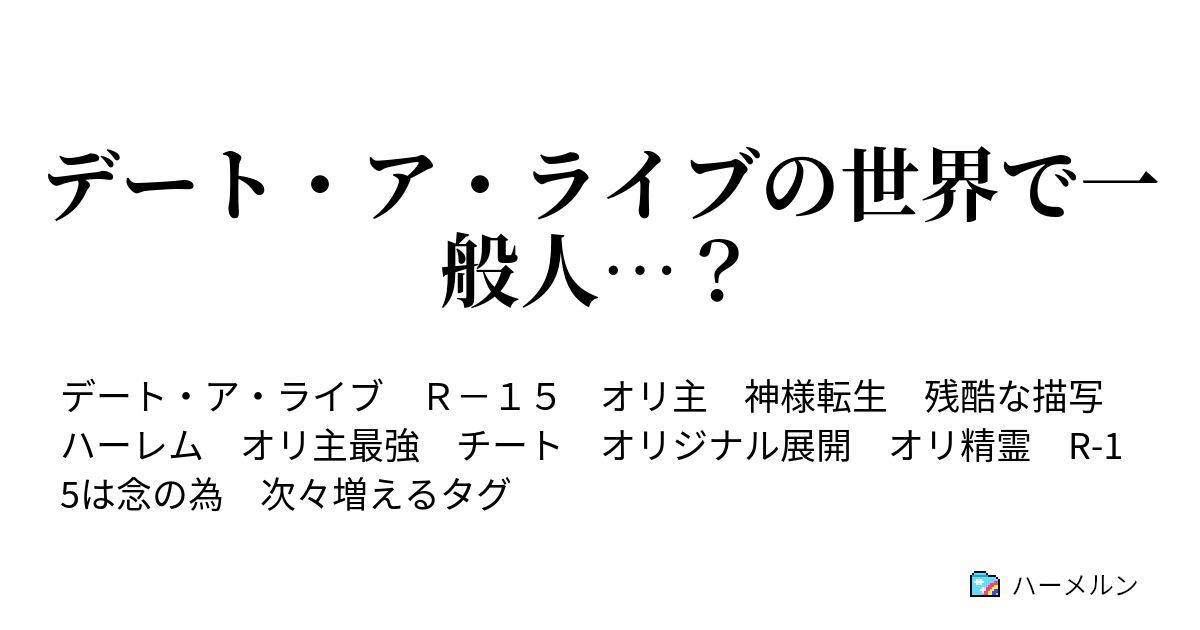 デート ア ライブの世界で一般人 ハーメルン