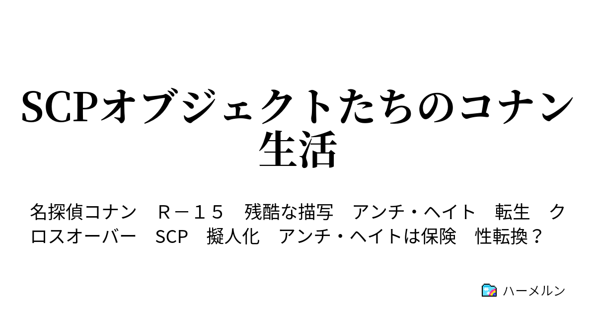 Scpオブジェクトたちのコナン生活 作り手 なおし手 被造物 ハーメルン