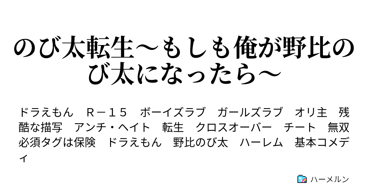 のび太転生 もしも俺が野比のび太になったら 退屈な世界からはるばると ハーメルン