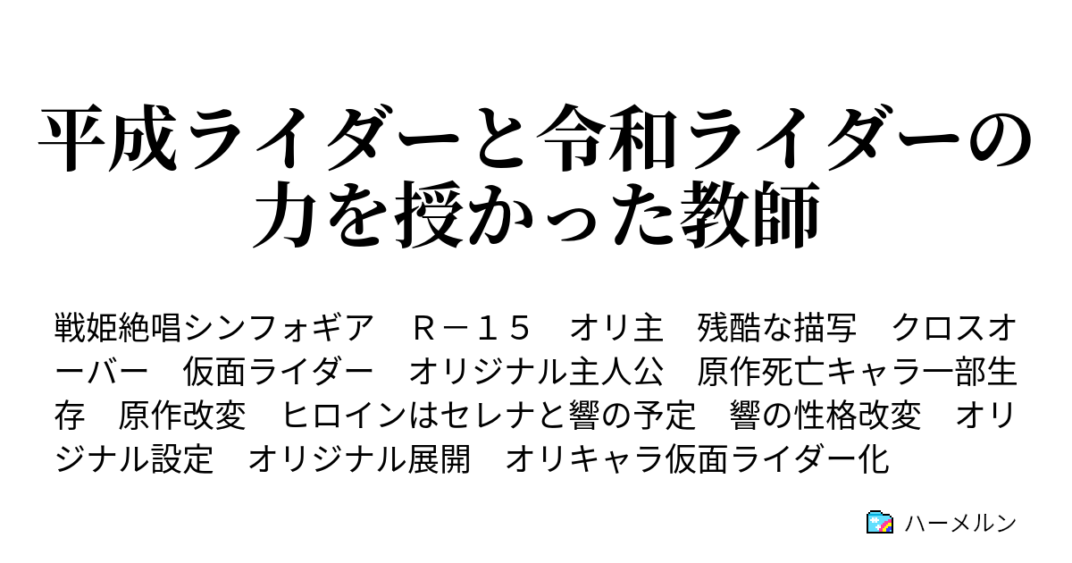 平成ライダーと令和ライダーの力を授かった教師 ハーメルン