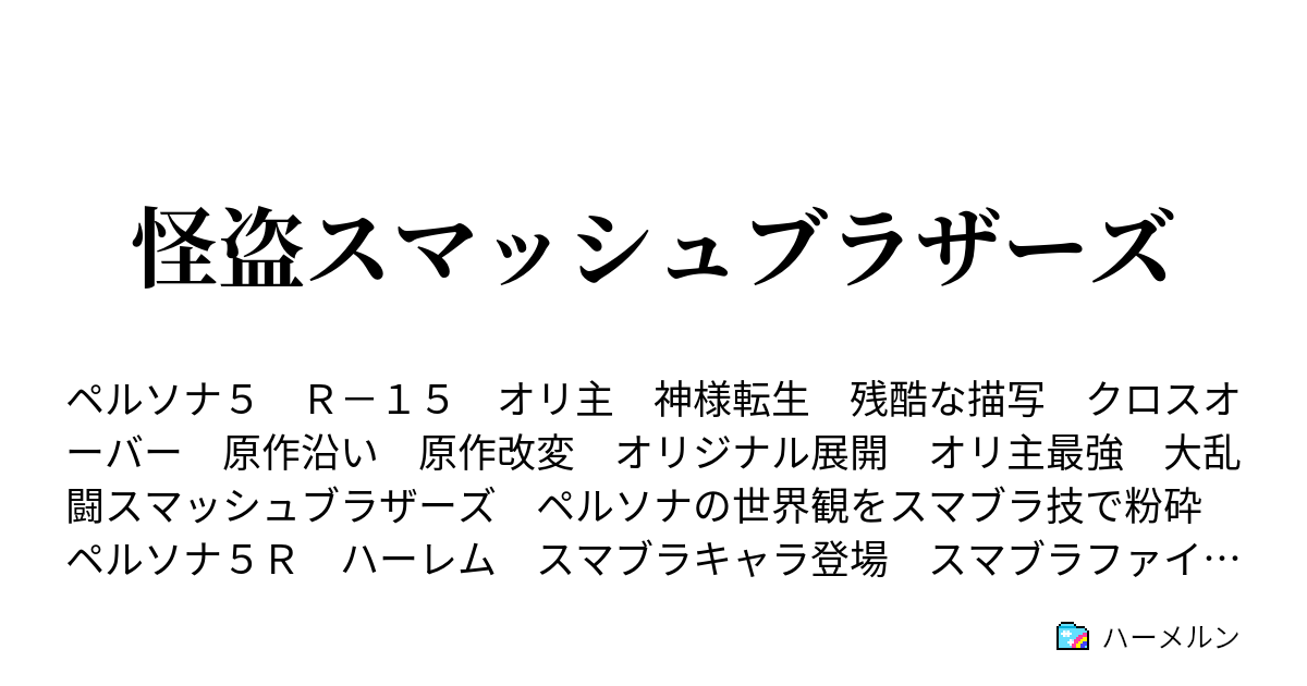 怪盗スマッシュブラザーズ ハーメルン