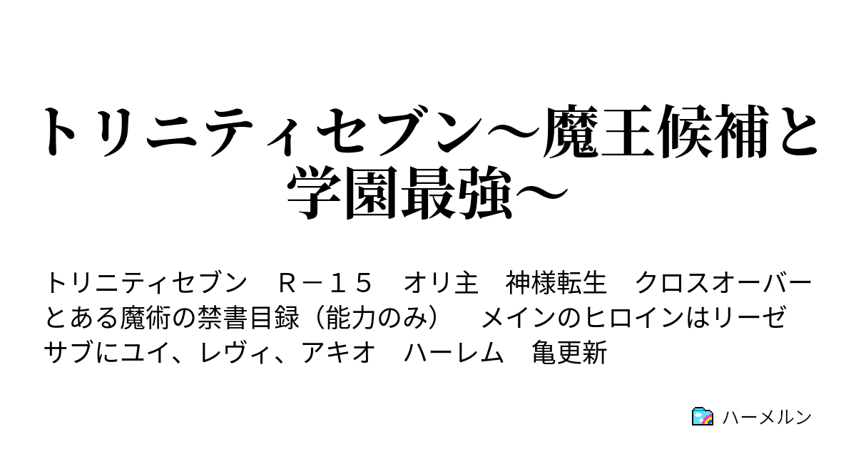 トリニティセブン 魔王候補と学園最強 ハーメルン