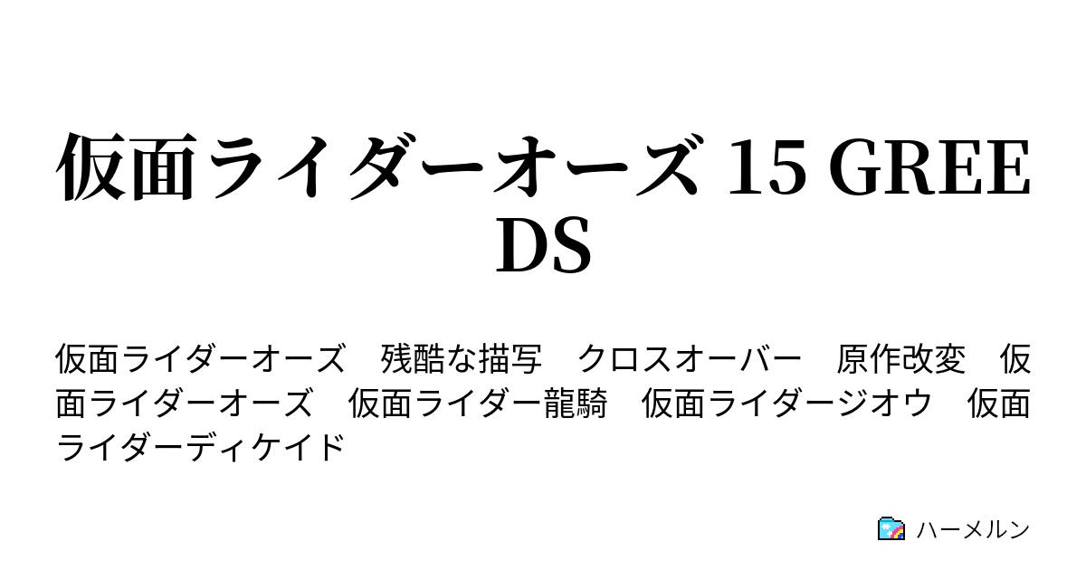 仮面ライダーオーズ 15 Greeds ハーメルン