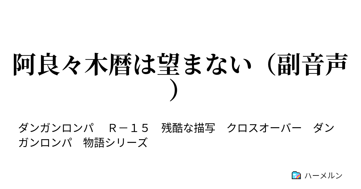 阿良々木暦は望まない 副音声 ちあきフレンド ハーメルン