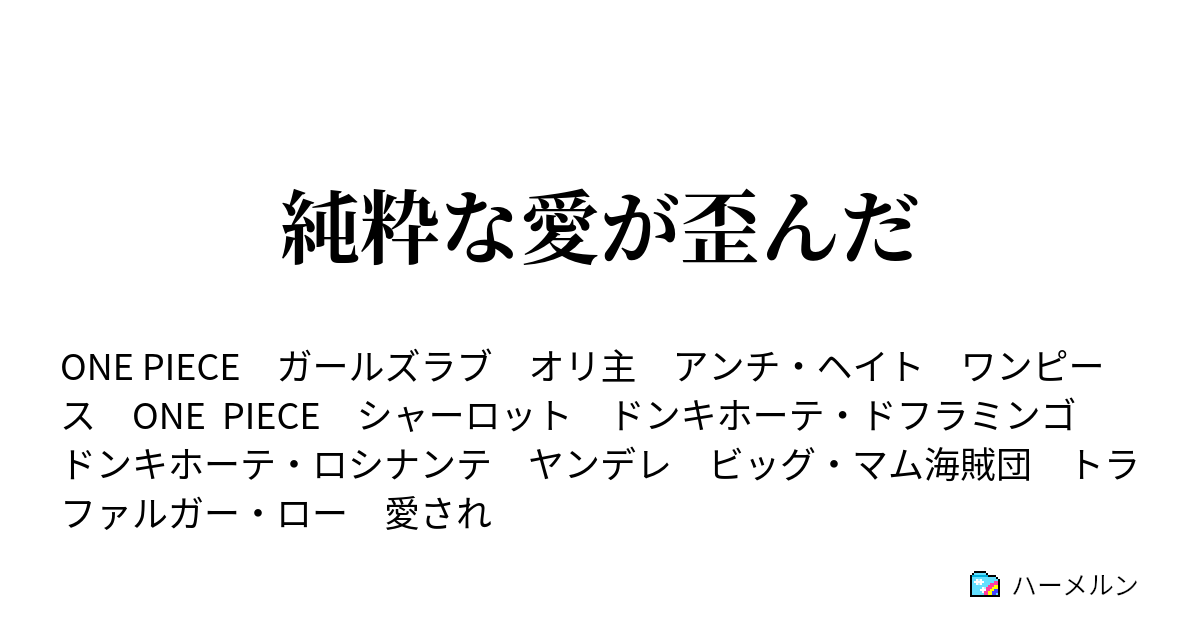 純粋な愛が歪んだ ハーメルン