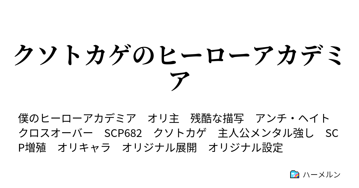 クソトカゲのヒーローアカデミア 八木俊典 ハーメルン