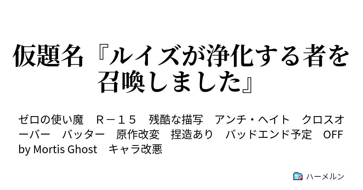 仮題名 ルイズが浄化する者を召喚しました ｓｓ３ バッターの次の目的 ハーメルン