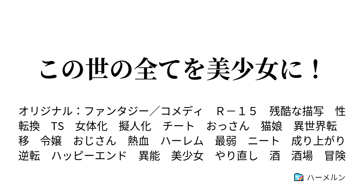 この世の全てを美少女に ハーメルン
