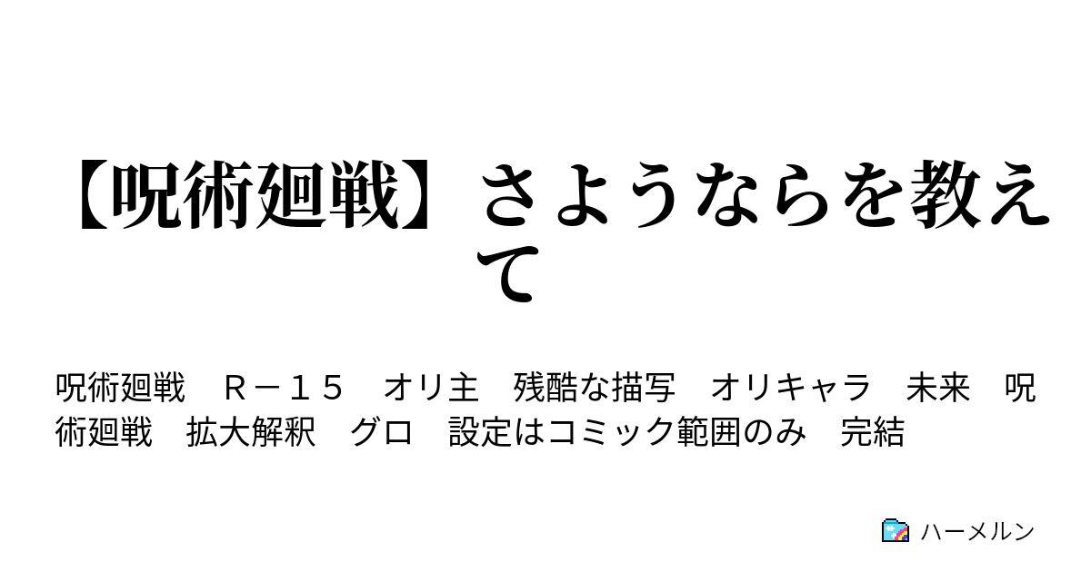 呪術廻戦 さようならを教えて ハーメルン