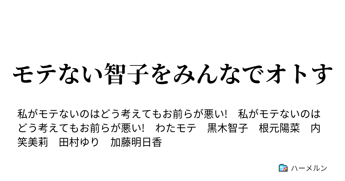 モテない智子をみんなでオトす モテない智子をみんなでオトす ハーメルン
