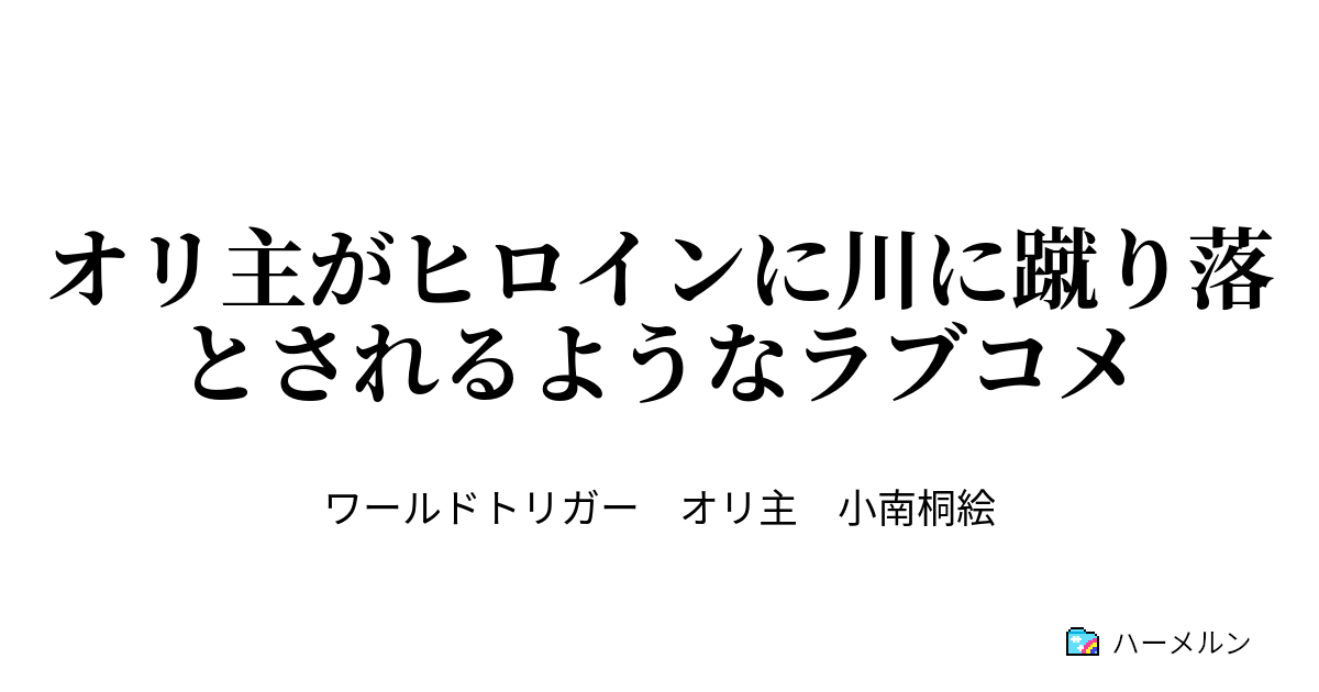 オリ主がヒロインに川に蹴り落とされるようなラブコメ 子供の頃 約束をした みっきーは俺が守るなー 少年は覚えていた 少女は忘れた ハーメルン