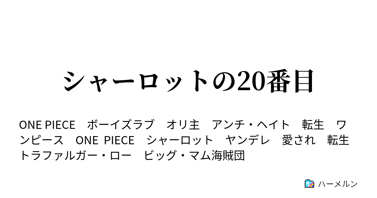 シャーロットの番目 ハーメルン