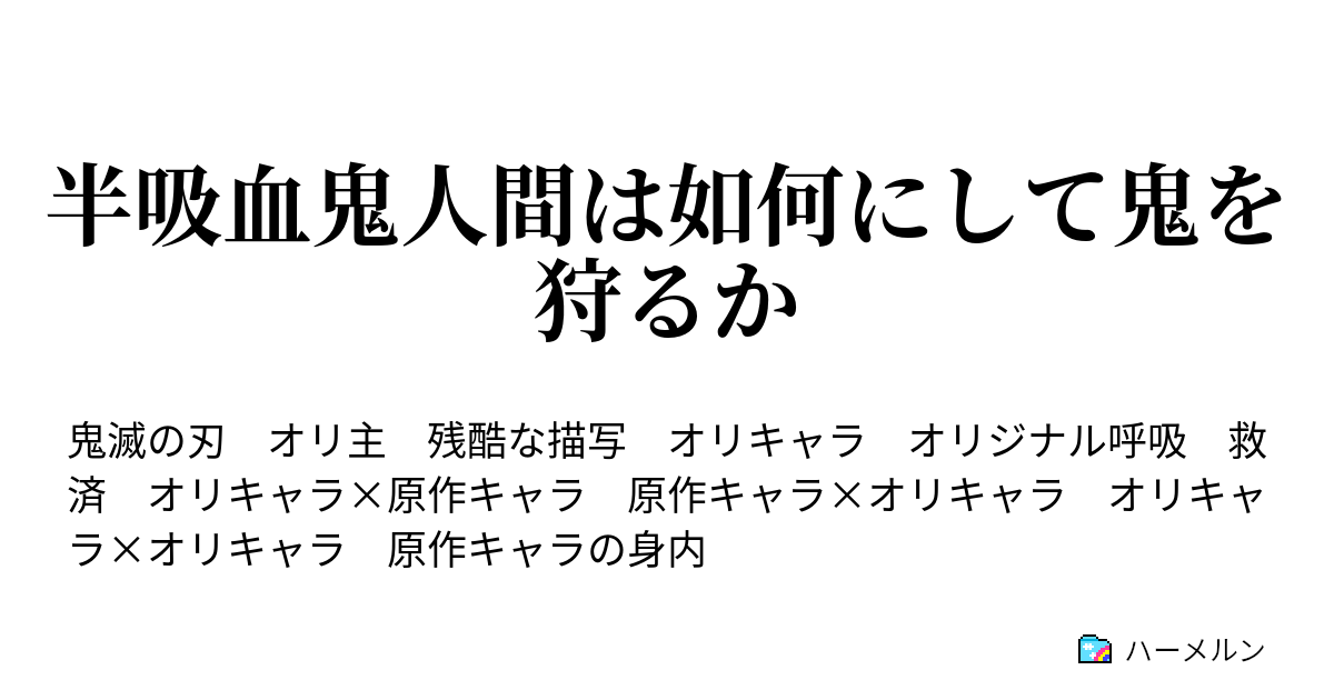 半吸血鬼人間は如何にして鬼を狩るか ハーメルン