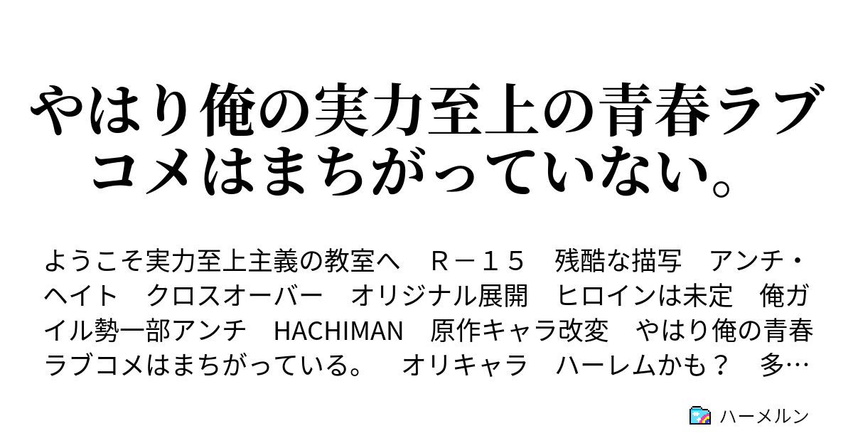 やはり俺の実力至上の青春ラブコメはまちがっていない ハーメルン