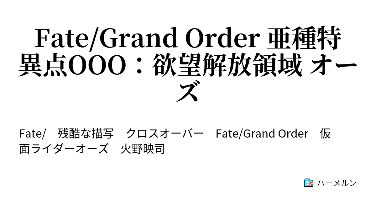 Fate Grand Order 亜種特異点ooo 欲望解放領域 オーズ ハーメルン