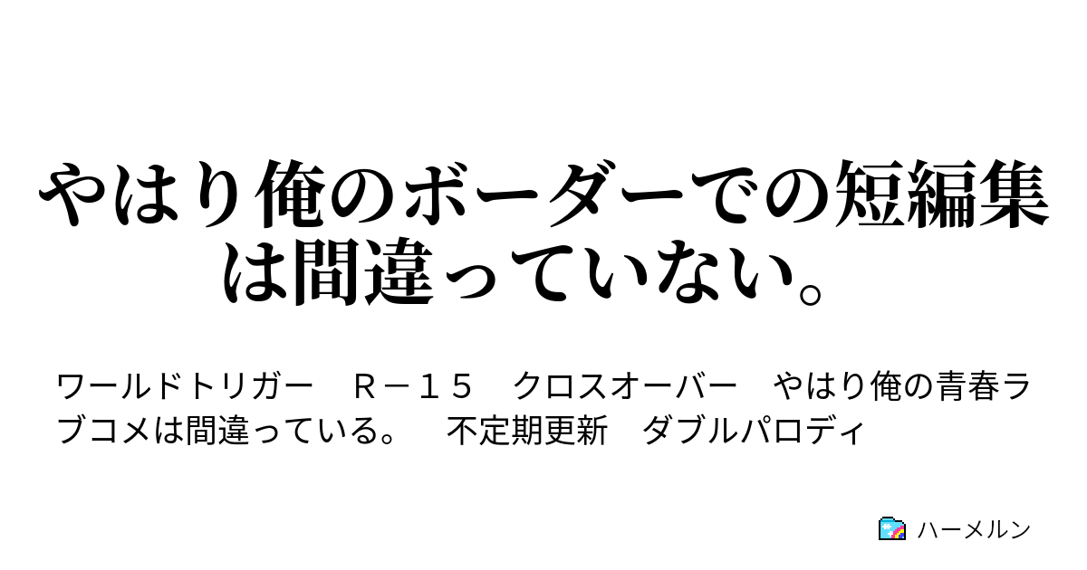 やはり俺のボーダーでの短編集は間違っていない ハーメルン