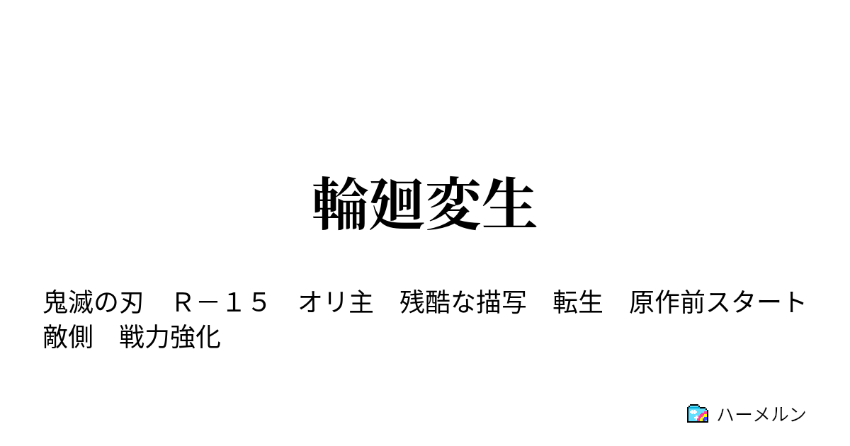 輪廻変生 十二鬼月 ハーメルン