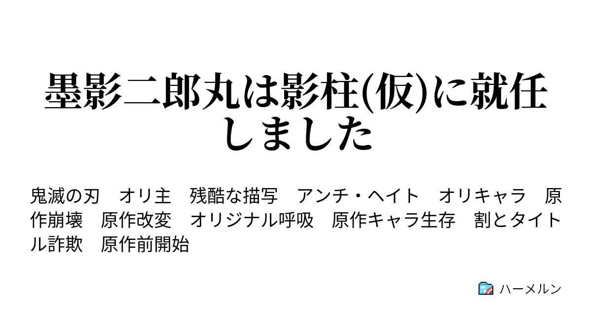 墨影二郎丸は影柱 仮 に就任しました ハーメルン