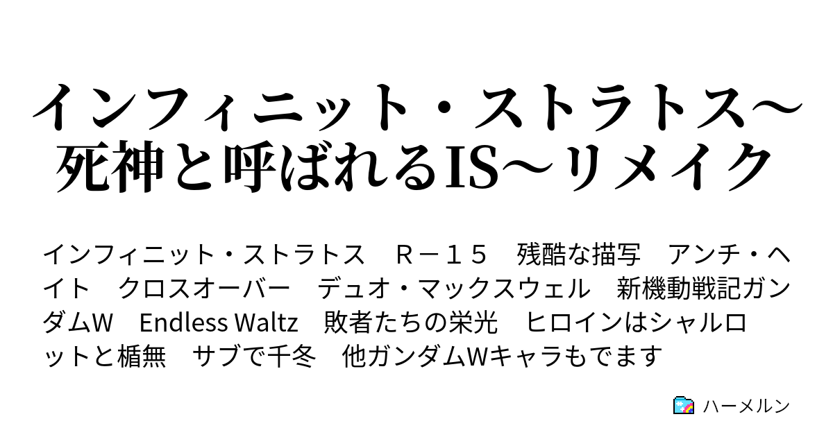 インフィニット ストラトス 死神と呼ばれるis リメイク ハーメルン