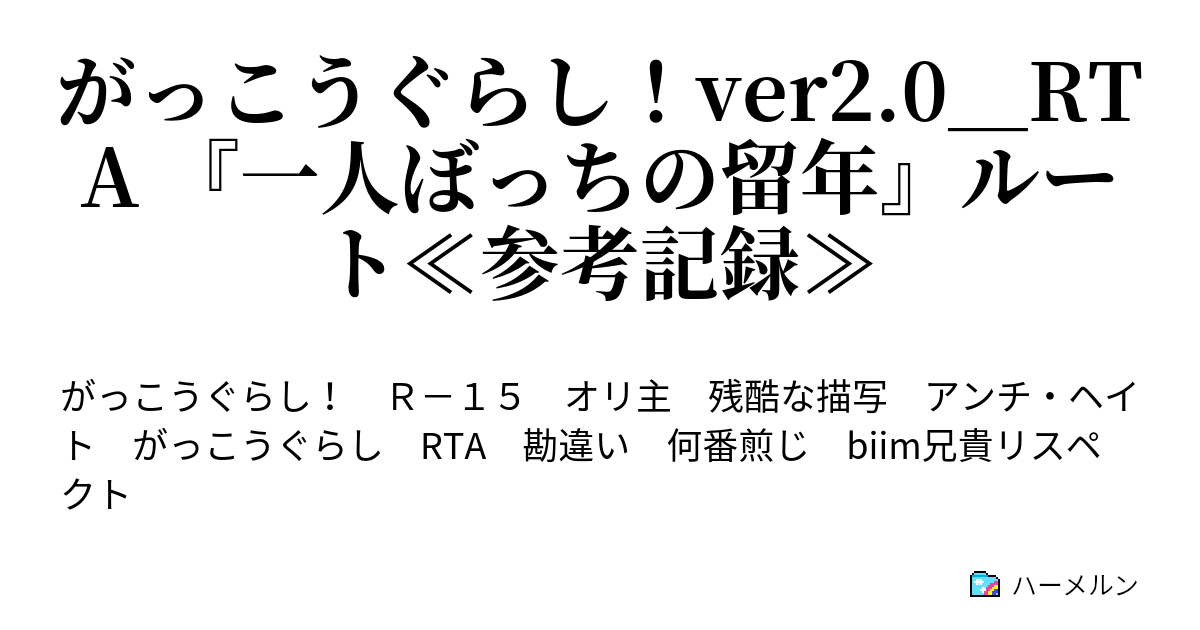 っ ぐらし rta こう が