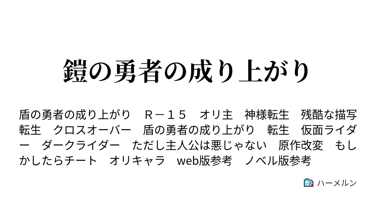 鎧の勇者の成り上がり ハーメルン