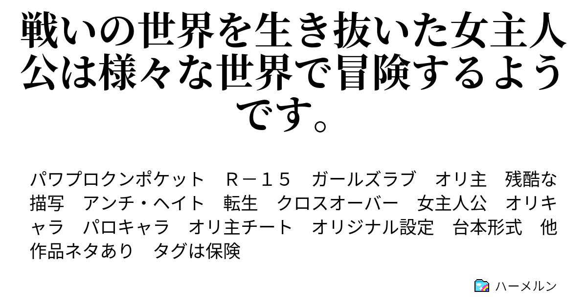 戦いの世界を生き抜いた女主人公は様々な世界で冒険するようです パワポケキャラとオリキャラのイメージｃｖ 怪奇ハタ人間編 ハーメルン