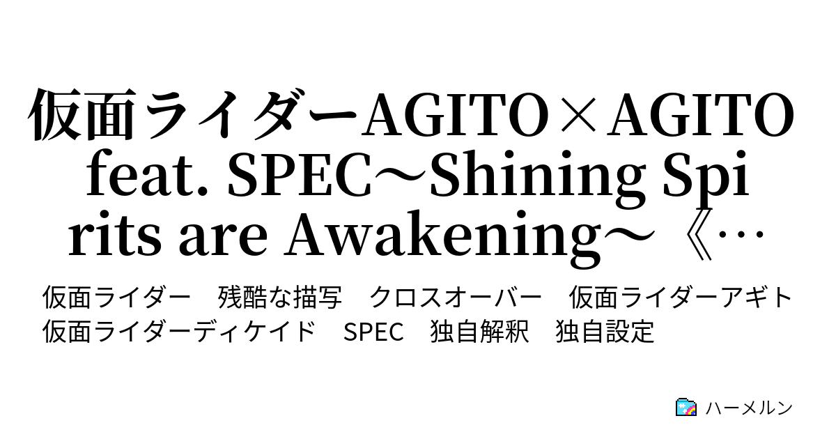 仮面ライダーagito Agito Feat Spec Shining Spirits Are Awakening 完結 ハーメルン