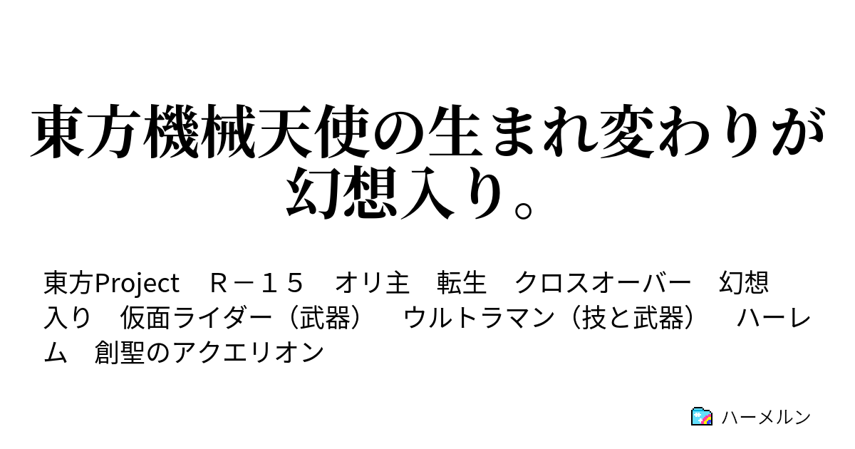 東方機械天使の生まれ変わりが幻想入り ハーメルン