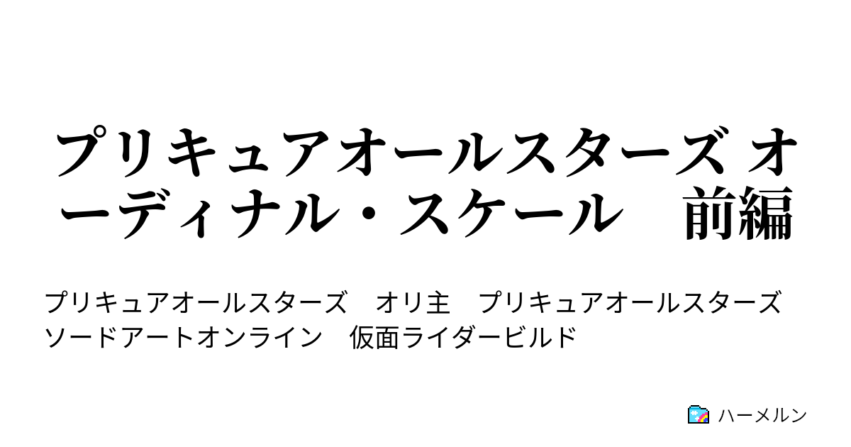 プリキュアオールスターズ オーディナル スケール 前編 第1話 ハーメルン