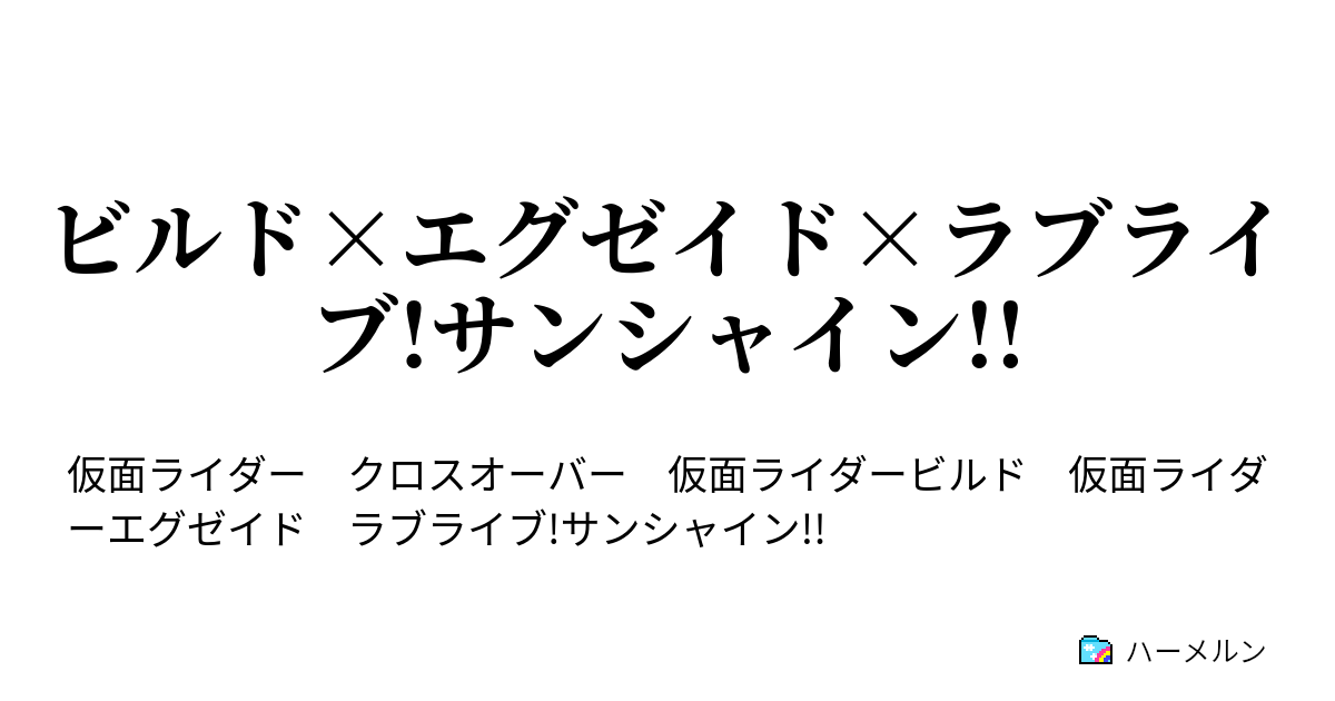 ビルド エグゼイド ラブライブ サンシャイン ハーメルン