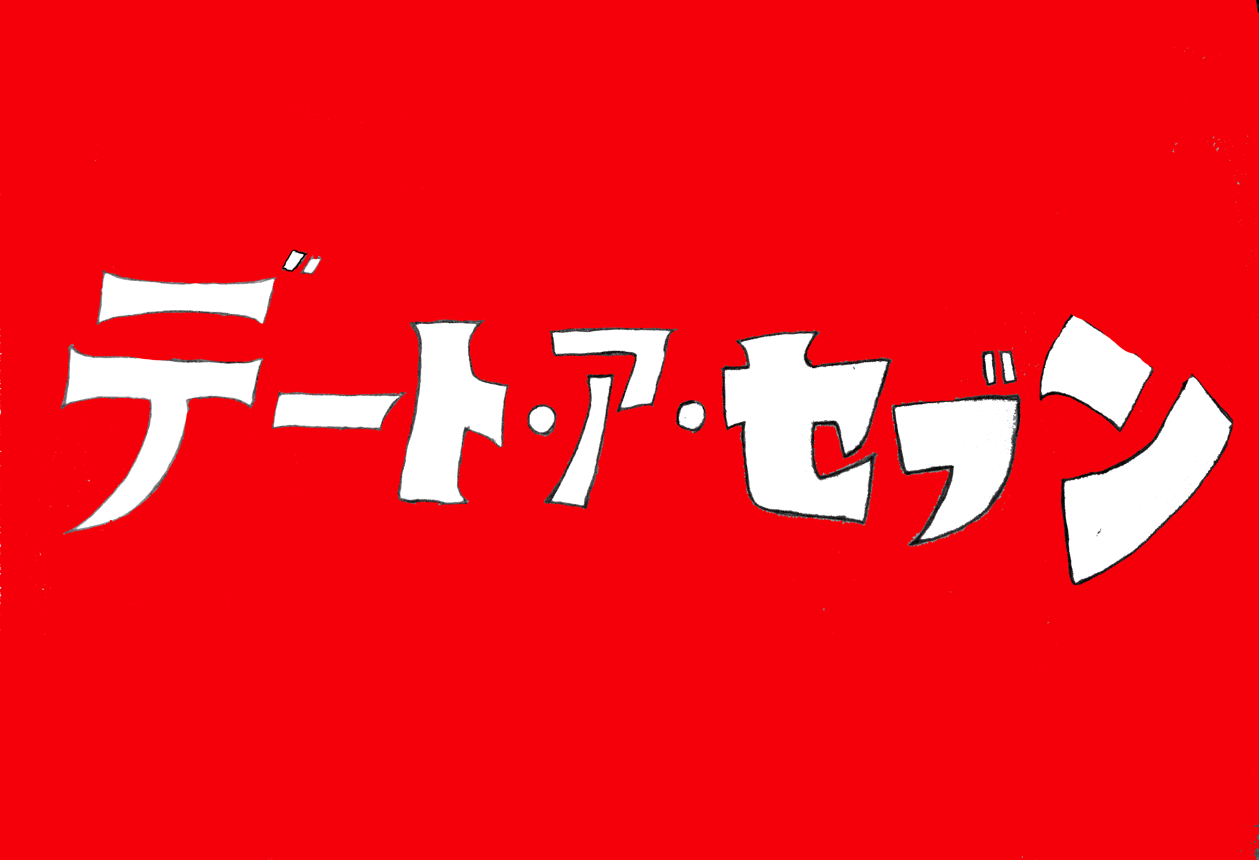 デート ア セブン ハーメルン