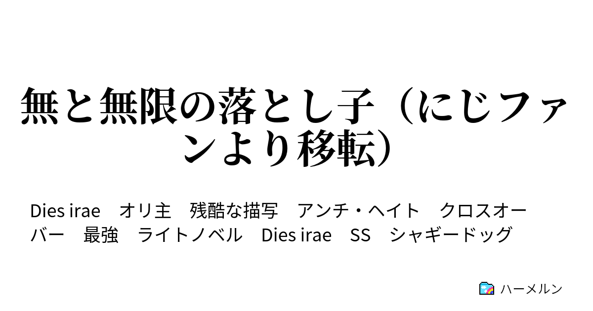 無と無限の落とし子 にじファンより移転 第壱章 ３ 蛇 の世界と断頭台の姫君 ハーメルン