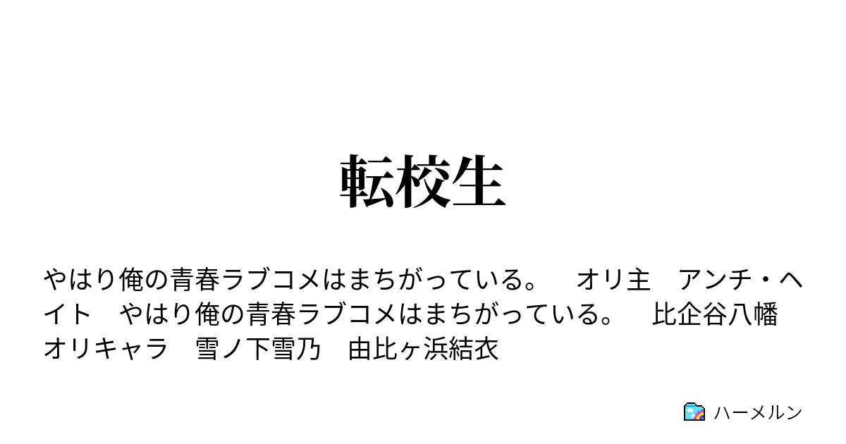 転校生 ハーメルン