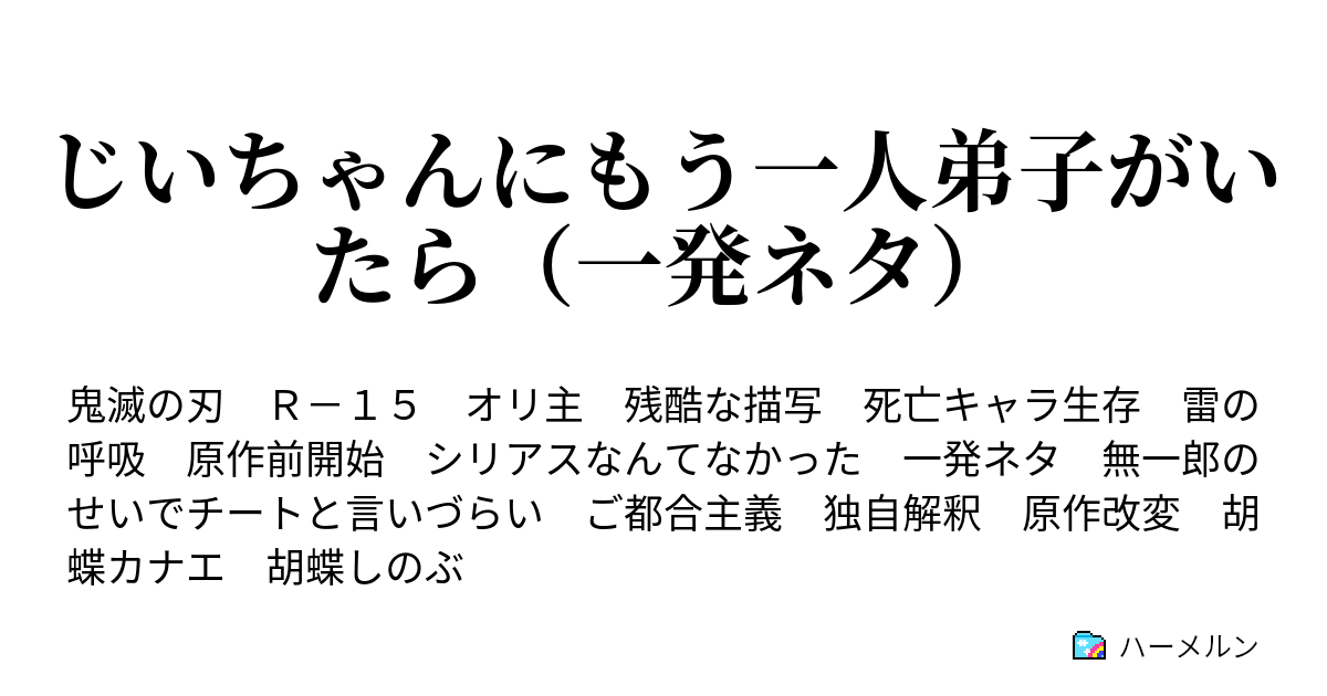 じいちゃんにもう一人弟子がいたら 一発ネタ ハーメルン