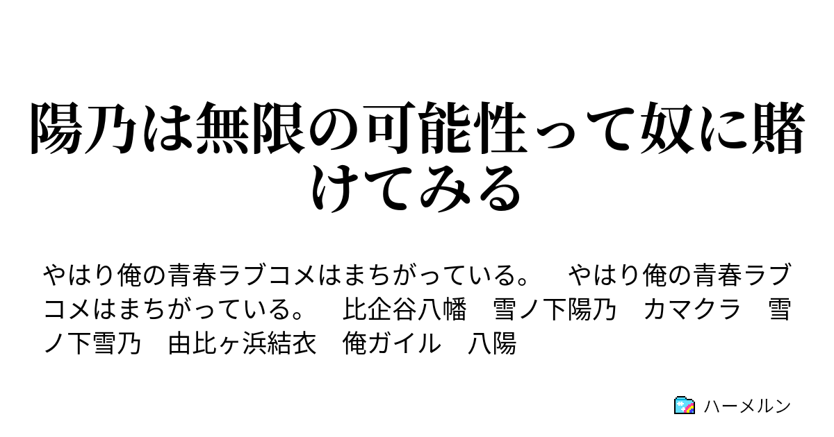 陽乃は無限の可能性って奴に賭けてみる ハーメルン